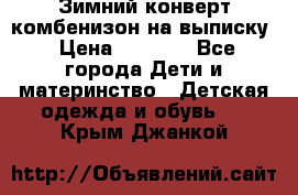 Зимний конверт комбенизон на выписку › Цена ­ 1 500 - Все города Дети и материнство » Детская одежда и обувь   . Крым,Джанкой